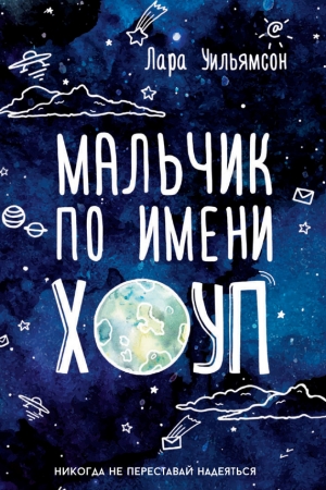 Обложка книги «Мальчик по имени Хоуп» — Лара Уильямсон