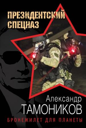 Обложка книги «Бронежилет для планеты» — Александр Тамоников