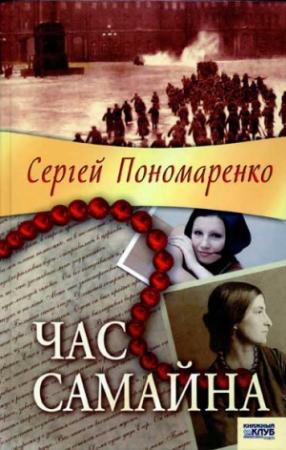 Обложка книги «Час Самайна» — Сергей Пономаренко