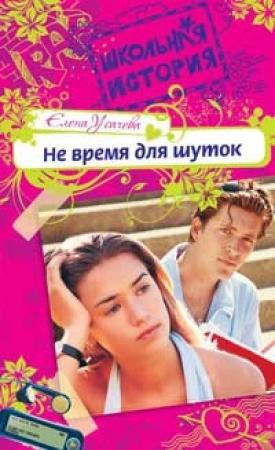 Обложка книги «Не время для шуток» — Елена Усачева