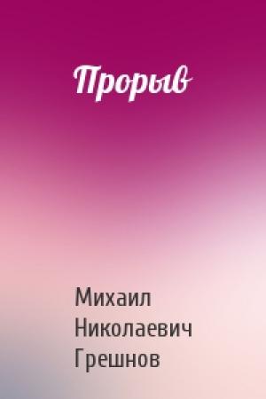 Обложка книги «Прорыв» — Михаил Грешнов
