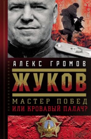 Обложка книги «Жуков. Мастер побед или кровавый палач?» — Алекс Громов