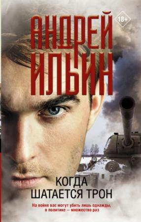 Обложка книги «Когда шатается трон» — Андрей Ильин
