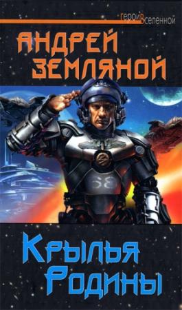 Обложка книги «Крылья Родины» — Андрей Земляной