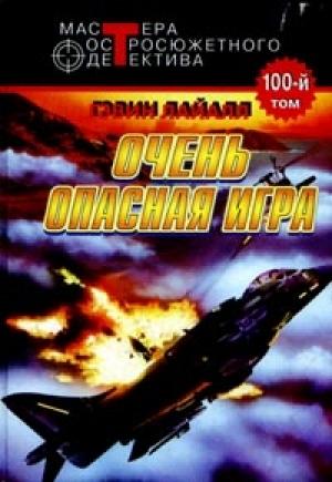 Обложка книги «Весьма опасная игра» — Гэвин Лайл