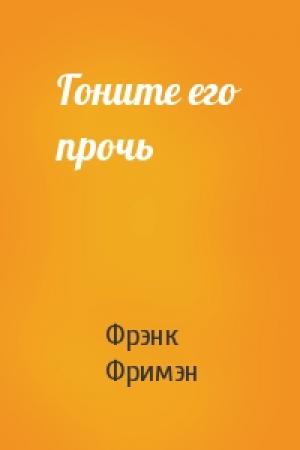 Обложка книги «Гоните его прочь» — Ф Фримэн