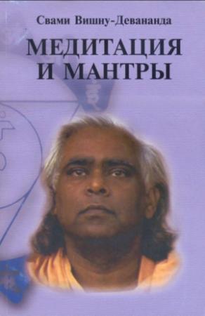 Обложка книги «Медитация и мантры» — Свами Вишну-Девананда