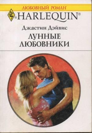 Обложка книги «Лунные любовники» — Джастин Дэвис