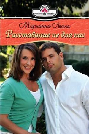 Обложка книги «Расставание не для нас» — Марианна Лесли