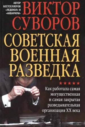 Обложка книги «Советская военная разведка» — Виктор Суворов