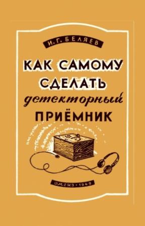 Обложка книги «Как самому сделать детекторный приемник» — Иван Георгиевич Беляев