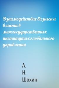 Взаимодействие бизнеса и власти в межгосударственных институтах глобального управления