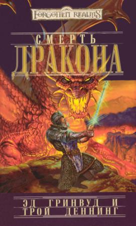 Обложка книги «Смерть Дракона» — Эд Гринвуд, Трой Деннинг