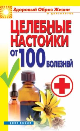 Обложка книги «Целебные настойки от 100 болезней» — Светлана Филатова