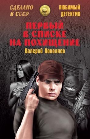 Обложка книги «Первый в списке на похищение» — Валерий Поволяев