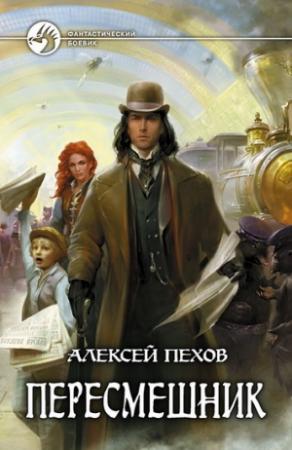 Обложка книги «Пересмешник» — Алексей Пехов