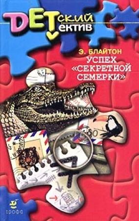 Обложка книги «Успех «Секретной семерки»» — Энид Блайтон