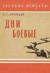 Павел Кузнецов - Дни боевые