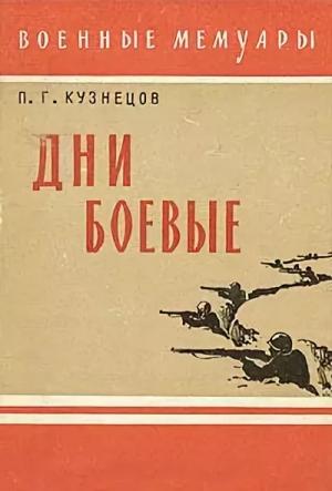 Обложка книги «Дни боевые» — Павел Кузнецов