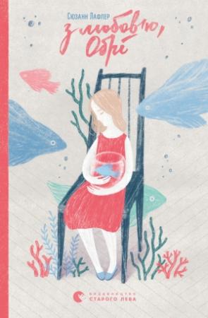 Обложка книги «З любов’ю, Обрі» — Сюзанн Лафлер