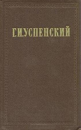 Обложка книги «Рассказы» — Глеб Успенский