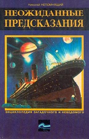Обложка книги «Неожиданные предсказания» — Николай Непомнящий