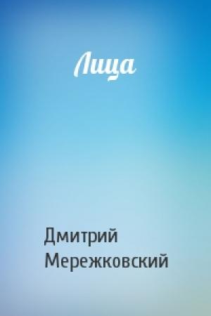 Обложка книги «Лица» — Дмитрий Мережковский