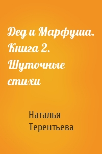 Дед и Марфуша. Книга 2. Шуточные стихи