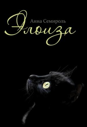 Обложка книги «Элоиза» — Анна Семироль