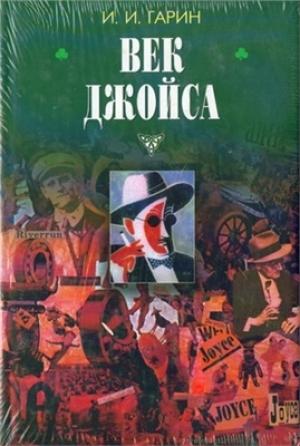 Обложка книги «Век Джойса» — И Гарин