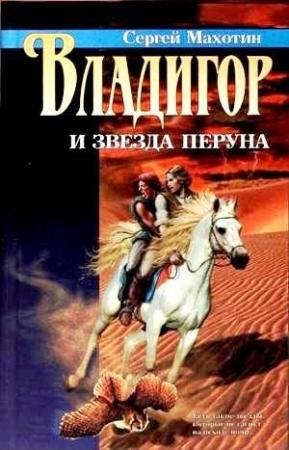 Обложка книги «Владигор и Звезда Перуна» — Сергей Махотин