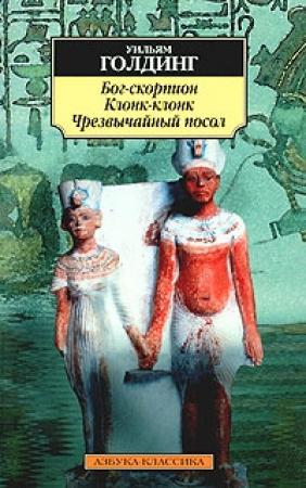 Обложка книги «Клонк-клонк» — Уильям Голдинг