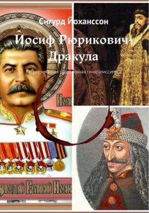 Обложка книги «Иосиф Рюрикович-Дракула» — Сигурд Йоханссон
