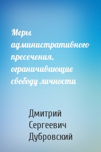 Меры административного пресечения, ограничивающие свободу личности