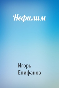 Нефилим