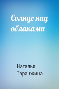 Солнце над облаками