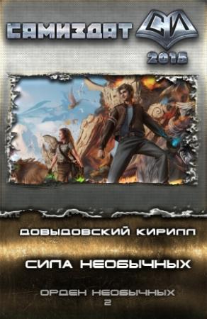 Обложка книги «Сила Необычных (СИ)» — Кирилл Довыдовский