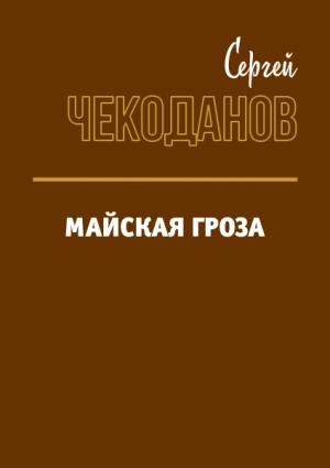 Обложка книги «Майская Гроза» — Сергей Чекоданов