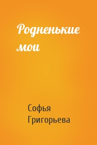 Родненькие мои