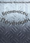 Владимир Фиалковский - Броненосец Печёнкин