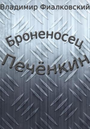 Обложка книги «Броненосец Печёнкин» — Владимир Фиалковский