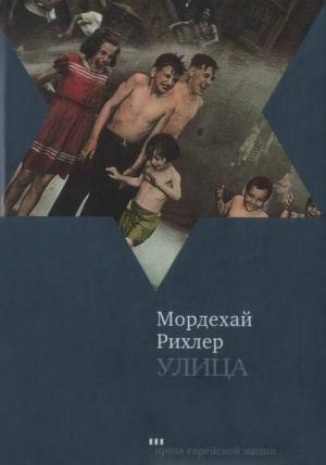 Обложка книги «Улица» — Мордехай Рихлер