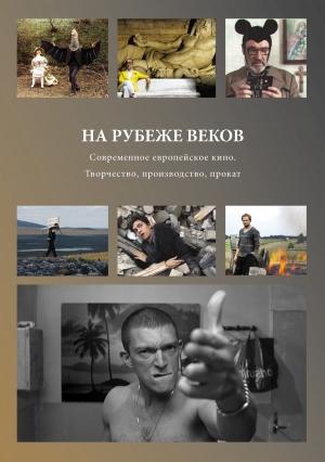 Обложка книги «На рубеже веков. Современное европейское кино. Творчество, производство, прокат» — Ольга Рейзен, Марина Фурсеева, Всеволод Коршунов, Кристина Иванникова, Владимир Виноградов, Кирилл Виноградов, Денис Вирен, Мария Пальшкова, Светлана Смагина, Вера Жарикова