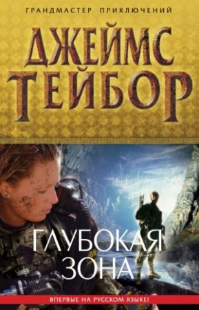 Обложка книги «Глубокая зона» — Джеймс Тейбор