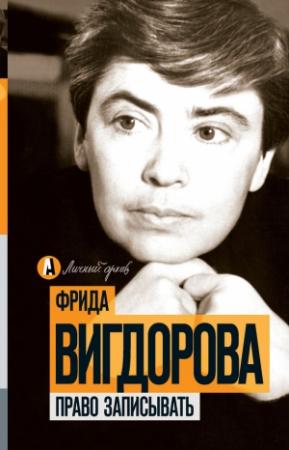 Обложка книги «Право записывать (сборник)» — Фрида Вигдорова