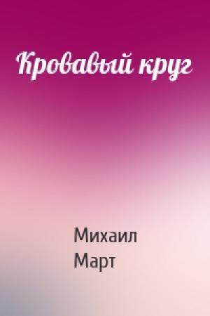 Обложка книги «Кровавый круг» — Михаил Март