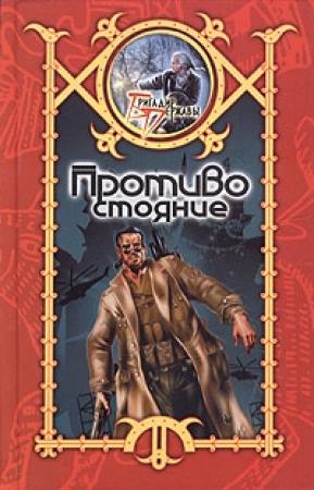 Обложка книги «Противостояние» — Сергей Шхиян