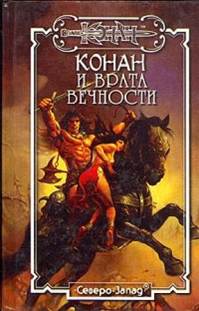 Обложка книги «Врата Вечности» — Андре Олдмен