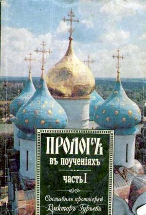 Обложка книги «Пролог в поучениях» — Виктор Петрович Гурьев