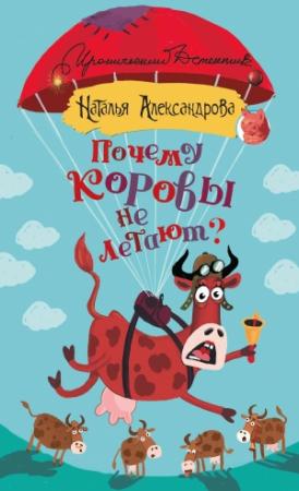 Обложка книги «Почему коровы не летают?» — Наталья Александрова